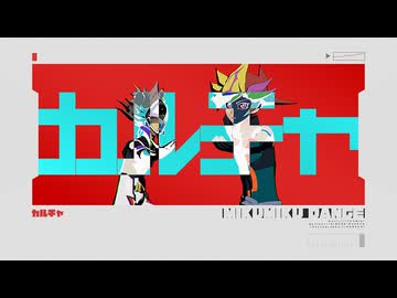 【遊戯王MMD】カルチャ【Playmaker＆リボルバー】