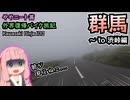 【VOICEROID車載】ややニート茜 バイク旅記　-群馬編-【Ninja400】