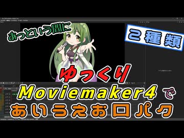 【YMM4】あっという間に。ゆっくりMovieMaker4であいうえお口パク２種類