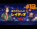 #12「自由を求めて規則にハマる」/ ぬらりひょんのレイディオ/海外留学へ向けて勉強配信中