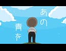 【OИE】あの青を【オリジナル曲】