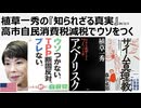 2026年2月2日　植草一秀の知られざる真実　高市自民消費税減税でウソをつく　嘘をつくのがCIAの金で作られた自民党の党是　ザイム真理教一般教徒高市