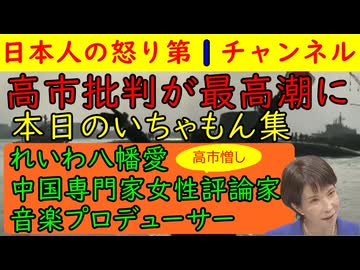 【高市首相批判が最高潮になる】①れいわの八幡愛②中国専門家③映像プロデューサーが反高市で難癖をつけまくるが三浦瑠麗がド正論をぶっこみ完全終了する事案が発生