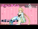 【FGO】水着ジャンヌ　バレンタインイベント【ネタバレあり】
