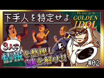 【そげ部】絵のクセが強すぎる本格推理ゲー【ゴールデンアイドル】#02