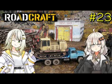 【ROADCRAFT】あかりと詞音の復興記#23