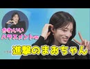 【松本真央】□っ「朝からテンション高くて元気なまおちゃん (ツベコメ有り)」