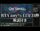 【One Turn Kill】any% RTA Ver.1.0.3 13分31秒【ゆっくり実況】