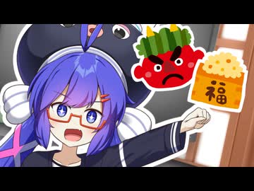 【VOICEROID劇場】とーほくと豆まき！