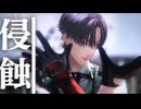 【MMD】オリジナルキャラで侵蝕