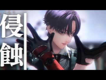 【MMD】オリジナルキャラで侵蝕