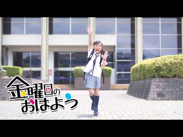 【みいみ】金曜日のおはよう 踊ってみた