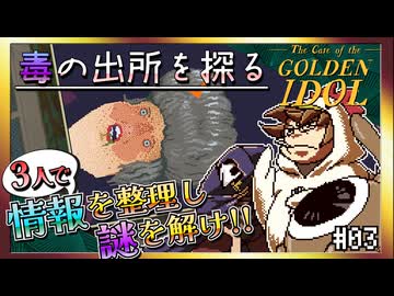 【そげ部】絵のクセが強すぎる本格推理ゲー【ゴールデンアイドル】#03