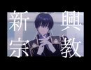 【MMD刀剣乱舞】新興宗教【安宅切】