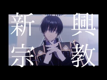 【MMD刀剣乱舞】新興宗教【安宅切】