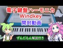 電子鍵盤ハーモニカWindkey開封動画（※ずんだもん解説）