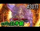 【英傑大戦】 決めるぞ！下剋上 #3077 vsﾏｯｽﾙ手腕