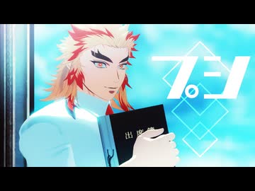 【鬼滅のMMD】プシ｜煉獄杏寿郎