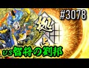【英傑大戦】 決めるぞ！下剋上 #3078 vs智将の劉邦