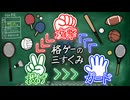 スポーツに格ゲーの「三すくみ（じゃんけん）」を導入したら、誰でも駆け引きが楽しめるゲームになる？【ゲーム制作】