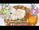 【ずんだもん実況】自作のトッピングカレーライスを実況してみた。（VOICEVOX使用）