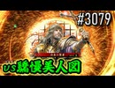 【英傑大戦】 決めるぞ！下剋上 #3079 vs驕慢美人図