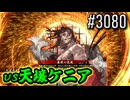 【英傑大戦】 決めるぞ！下剋上 #3080 vs天壌ケニア