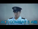 【ACE COMBAT 5】ブービー生活　4機【後編】