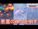 悪霊の神々との戦いに終止符を打つ　ドラゴンクエストI&II（2）実況プレイPart36　