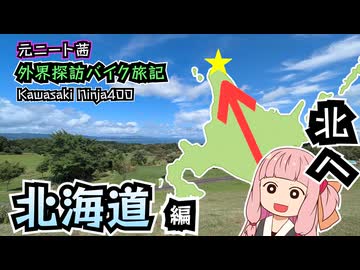 【VOICEROID車載】元ニート茜 バイク旅記　-北海道編-【Ninja400】