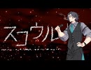 【メドレー】スコウル（フリモメンSV2.ver）