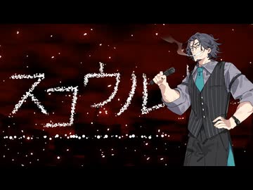 【メドレー】スコウル（フリモメンSV2.ver）