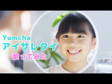 【歌ってみた】アイサレタイ／みいみ（cover）