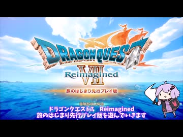 海賊王（予定）ゆかりさんのドラゴンクエスト7 Reimagined #01