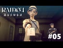 #05『RAIDOU Remastered: 超力兵団奇譚』実況プレイ