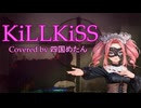 KiLLKiSS【四国めたん/CevioAIカバー】