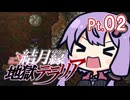 結月ゆかり地獄テラリア Part02