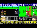 【ガチャポン戦士3】ホワイトベース縛りで外伝シナリオ1「ラクロアのゆうしゃ」を攻略！ファミコン【レトロゲームゆっくり実況】