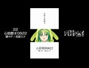 【歌ってみたショート022】心拍数♯0822 / 蝶々P / 初音ミク
