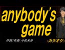 【ニコカラ】ａｎｙｂｏｄｙ'ｓ ｇａｍｅ【off vocal】