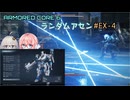 【アーマードコア6】ランダムアセンで戦い抜く桜乃そら EX-4【VOICEPEAK実況】