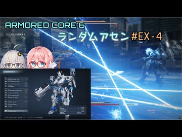 【アーマードコア6】ランダムアセンで戦い抜く桜乃そら EX-4【VOICEPEAK実況】