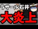 ラサール石井、高市首相の怪我を嘲笑して炎上。