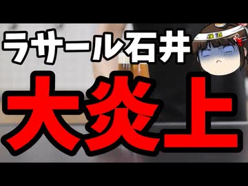 ラサール石井、高市首相の怪我を嘲笑して炎上。