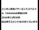 20161230ニッポン放送イヤーエンドスペシャルYAMAHAの音楽50年
