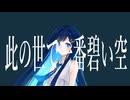 【双葉湊音カバー】此の世で一番碧い空【双葉湊音誕生祭2026】