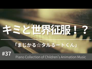 【まじかる☆タルるートくん】キミと世界征服!? - ピアノカバー (Piano Cover)