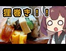 狸巻きの『甘さ』は『ほど良い甘さ』でバランスとろう【ももんじゃしないきりたん】