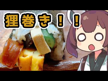 狸巻きの『甘さ』は『ほど良い甘さ』でバランスとろう【ももんじゃしないきりたん】