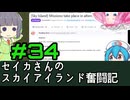 [Cataclysm:DDA 0.H開発版]セイカさんのスカイアイランド奮闘記 パート34